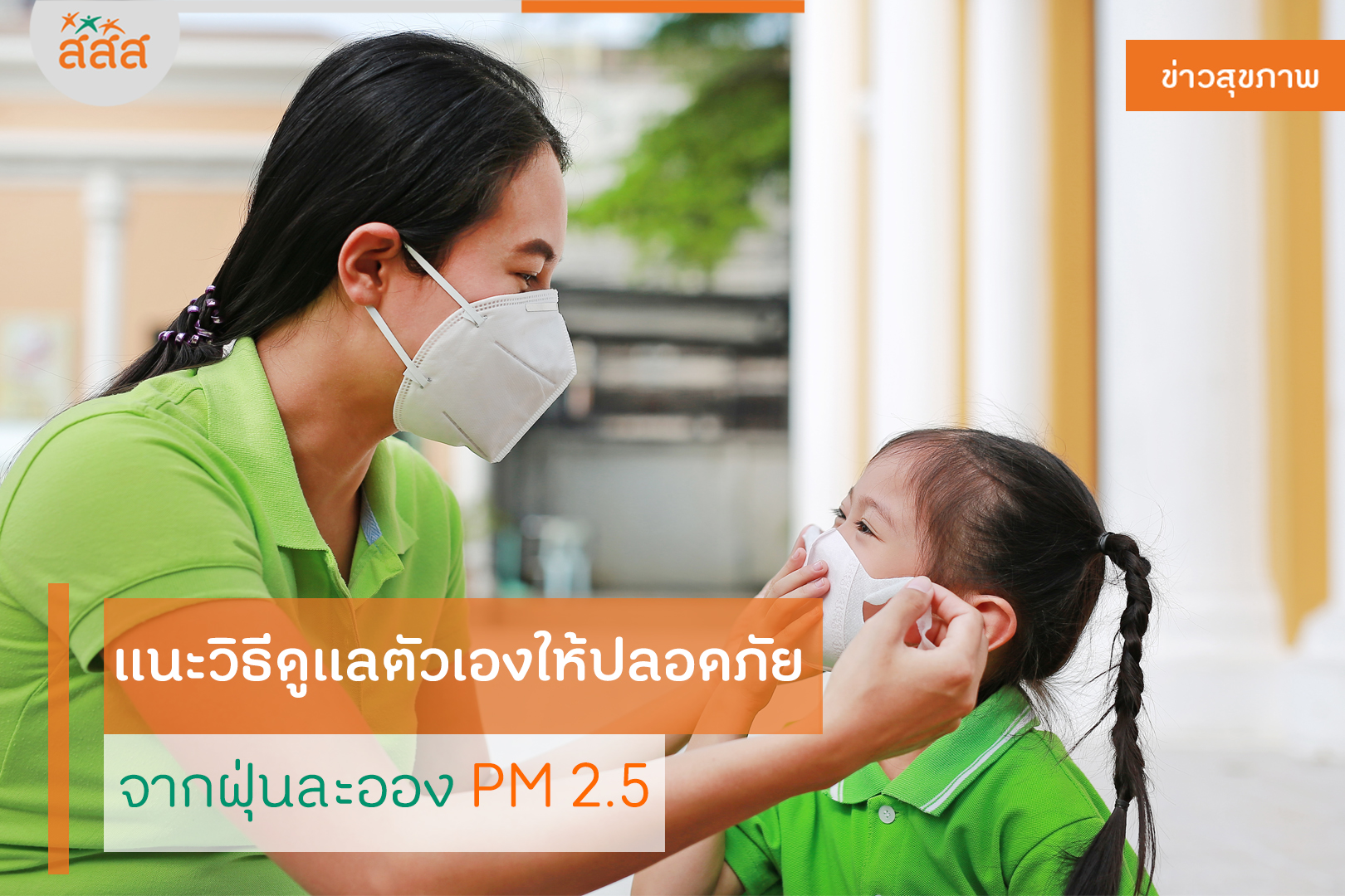 แนะวิธีดูแลตัวเองให้ปลอดภัย จากฝุ่นละออง PM 2.5 thaihealth