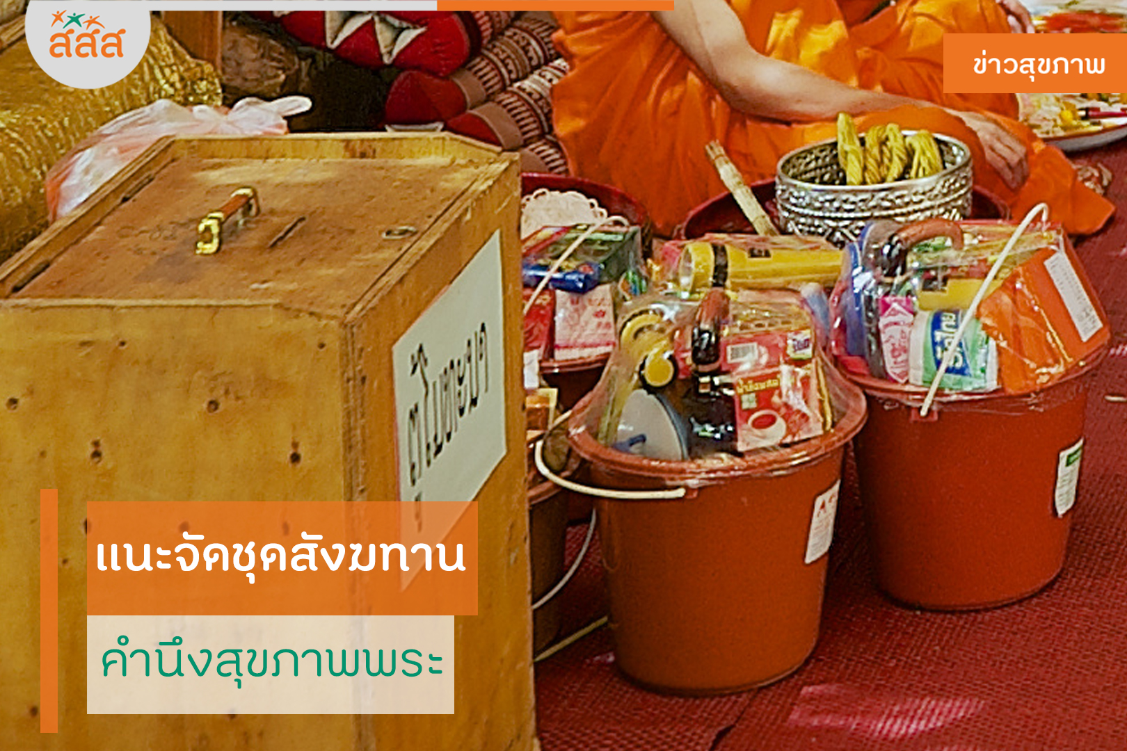 แนะจัดชุดสังฆทาน คำนึงสุขภาพพระ thaihealth
