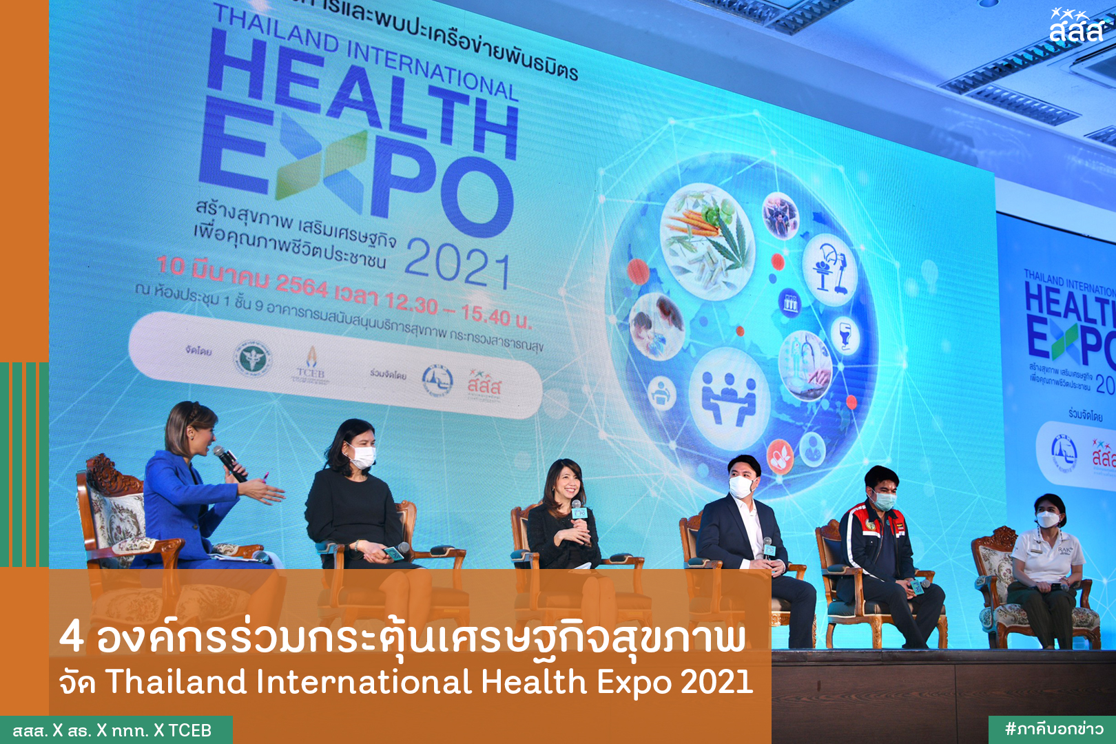 4 องค์กรร่วมกระตุ้นเศรษฐกิจสุขภาพ จัด Thailand International Health Expo 2021 thaihealth