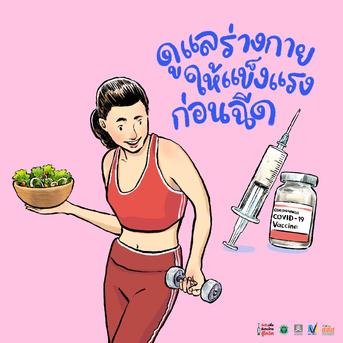 สสส. เร่งสร้างความเข้าใจ วัคซีนเพื่อสังคมไทยสู้โควิด thaihealth