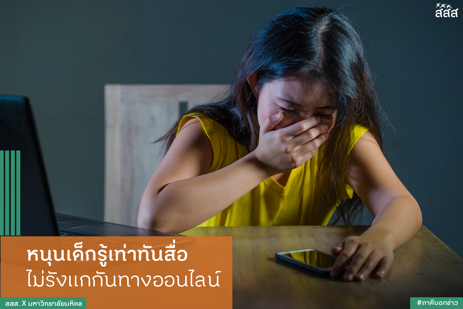 หนุนเด็กรู้เท่าทันสื่อ ไม่รังแกกันทางออนไลน์ thaihealth