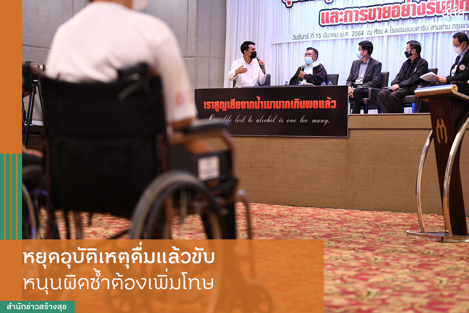 หยุดอุบัติเหตุดื่มแล้วขับ หนุนผิดซ้ำต้องเพิ่มโทษ thaihealth