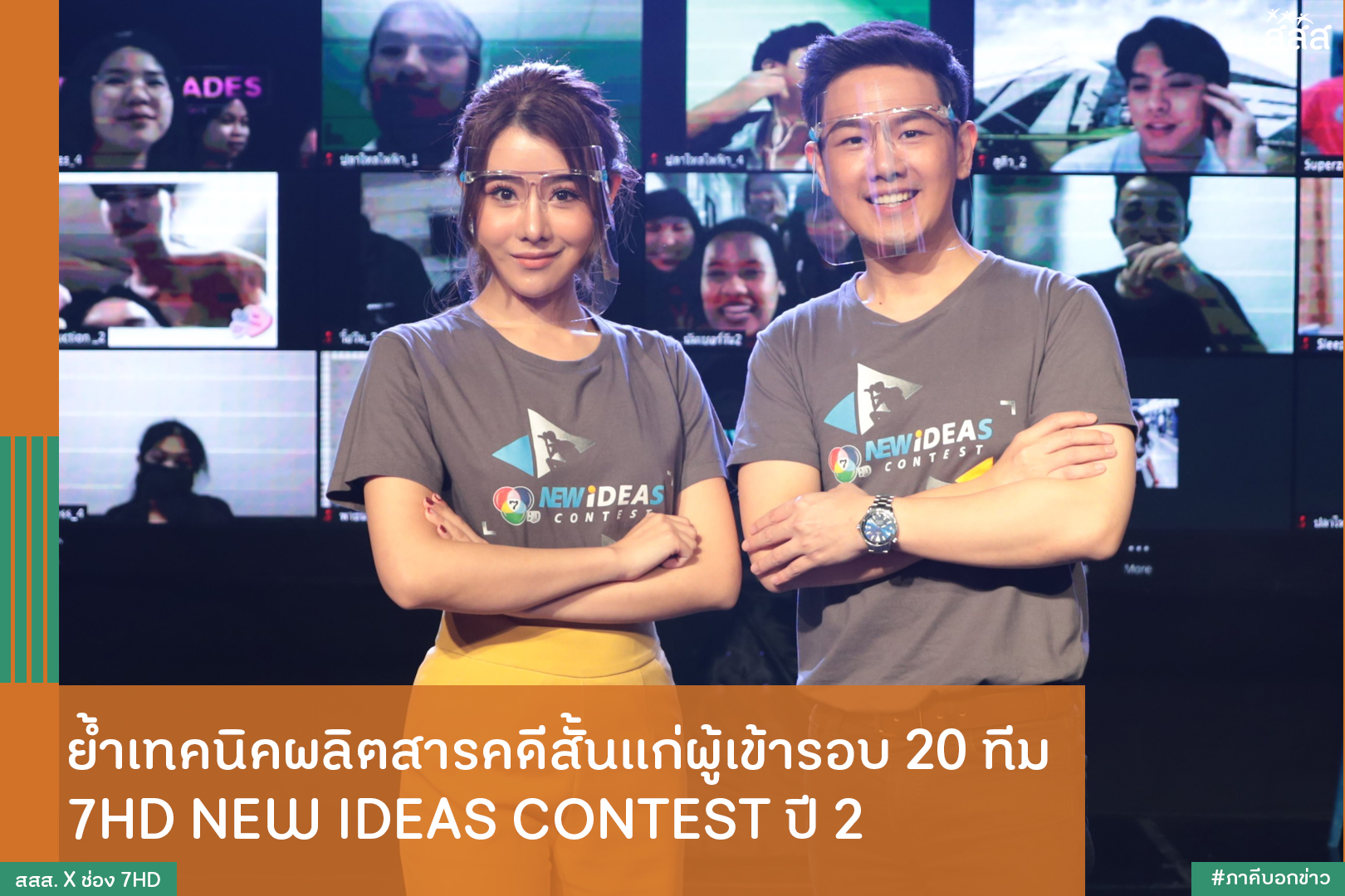 ย้ำเทคนิคผลิตสารคดีสั้นแก่ผู้เข้ารอบ 20 ทีม 7HD NEW IDEAS CONTEST ปี 2 thaihealth