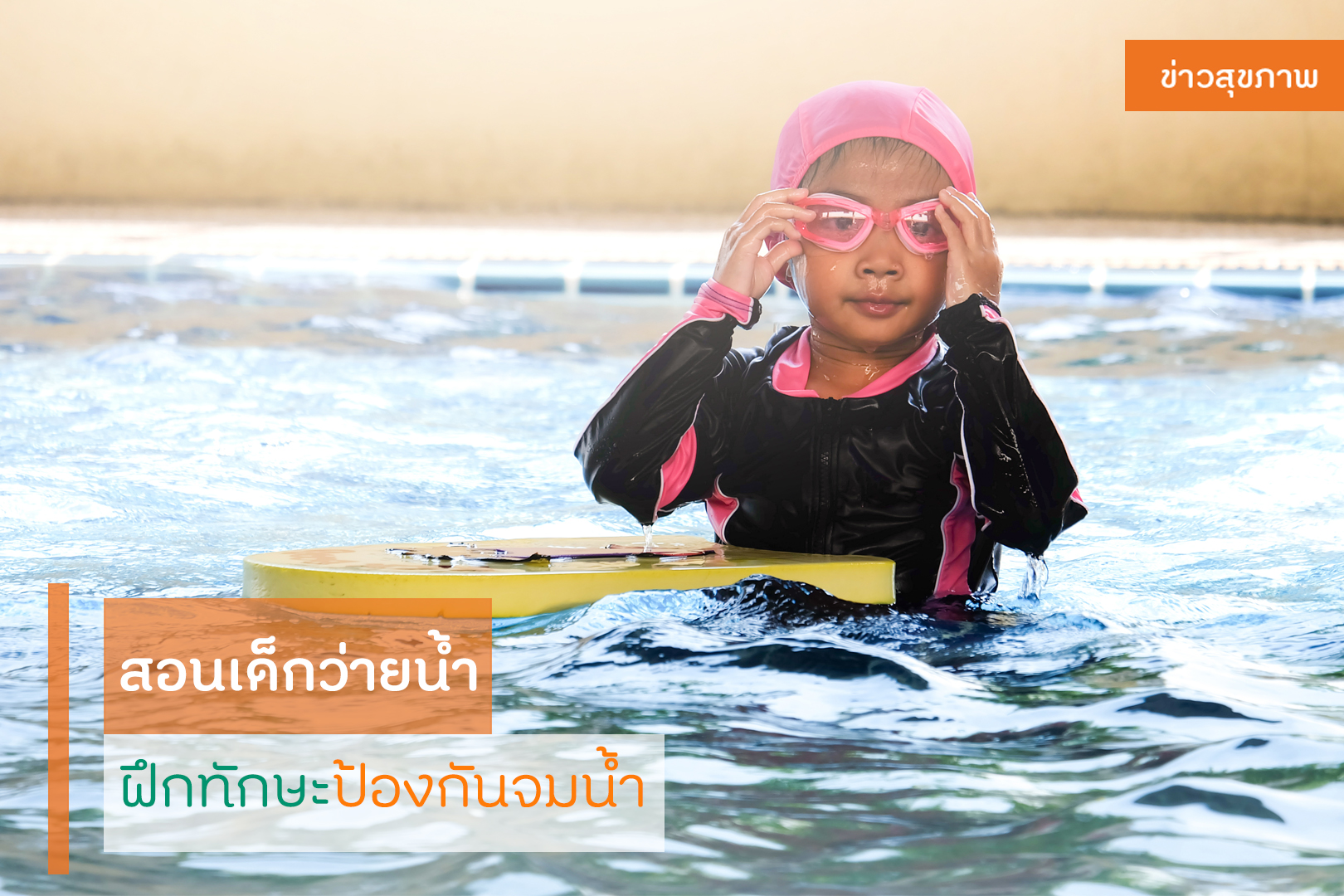 สอนเด็กว่ายน้ำ ฝึกทักษะป้องกันจมน้ำ thaihealth