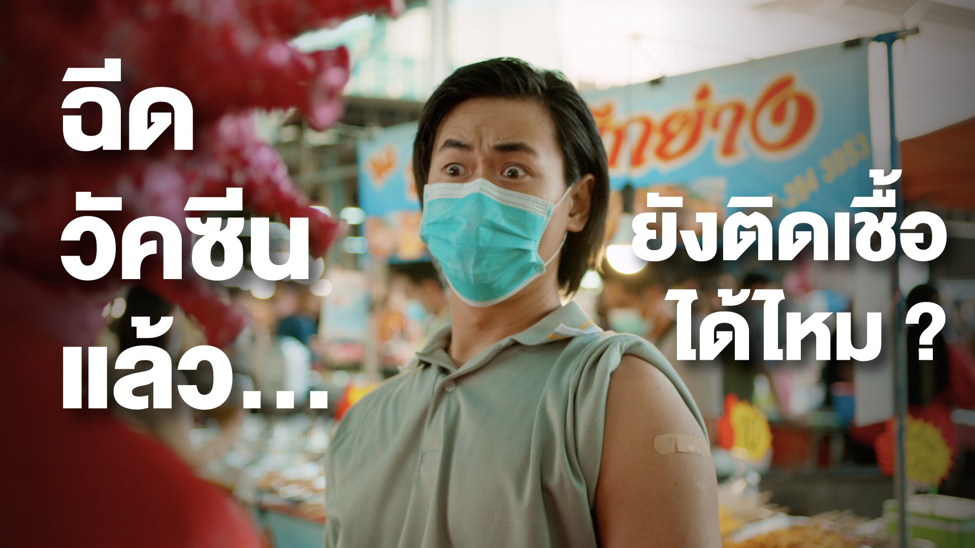 สับสนเรื่องวัคซีนโควิดอยู่หรือเปล่า? ชวนดูหนังใหม่ สสส. ช่วยคลายหลายข้อสงสัย thaihealth