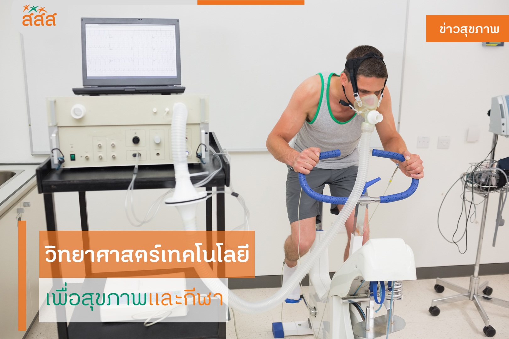 วิทยาศาสตร์เทคโนโลยี เพื่อสุขภาพและกีฬา thaihealth