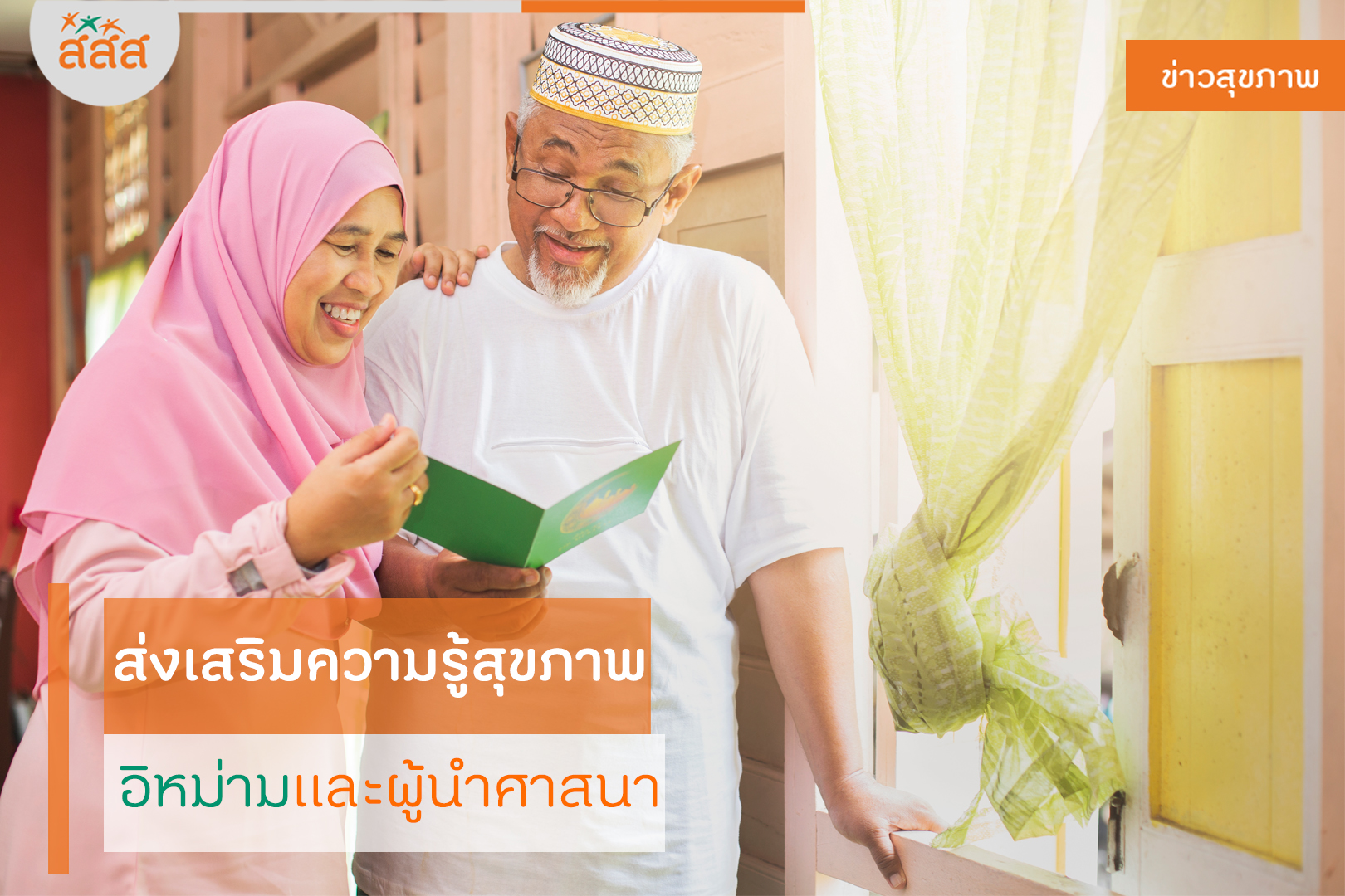 ส่งเสริมความรู้สุขภาพ อิหม่ามและผู้นำศาสนา thaihealth