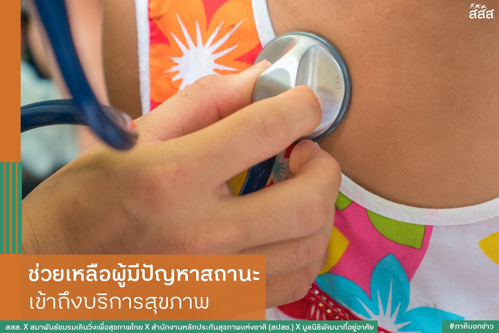 ช่วยเหลือผู้มีปัญหาสถานะ เข้าถึงบริการสุขภาพ thaihealth
