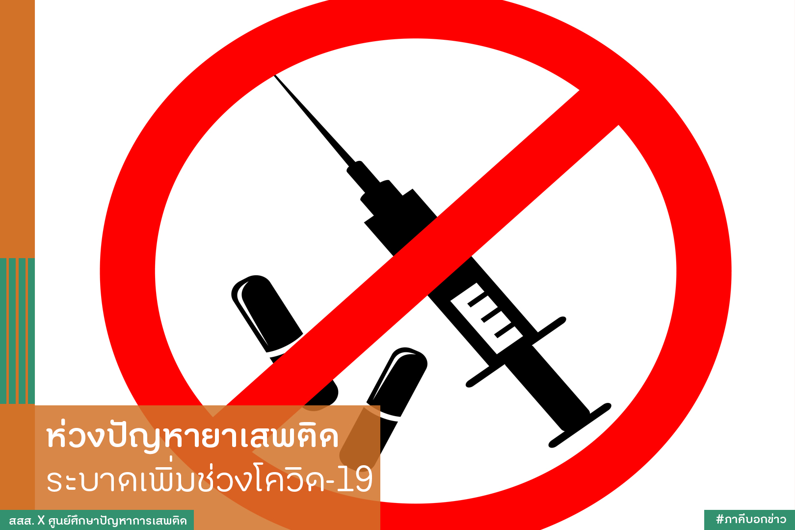 ห่วงปัญหายาเสพติด ระบาดเพิ่มช่วงโควิด-19 thaihealth