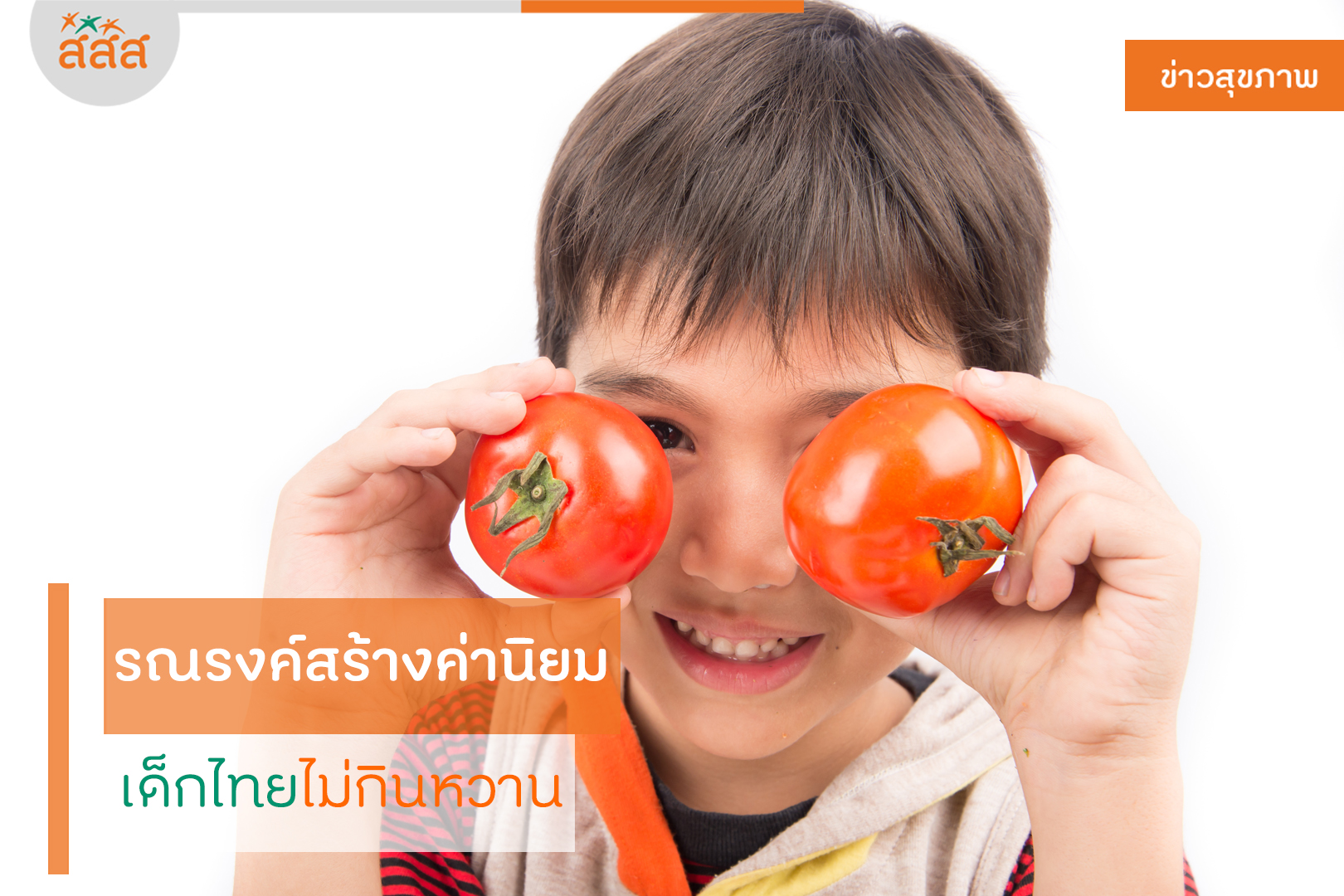 รณรงค์สร้างค่านิยม เด็กไทยไม่กินหวาน thaihealth
