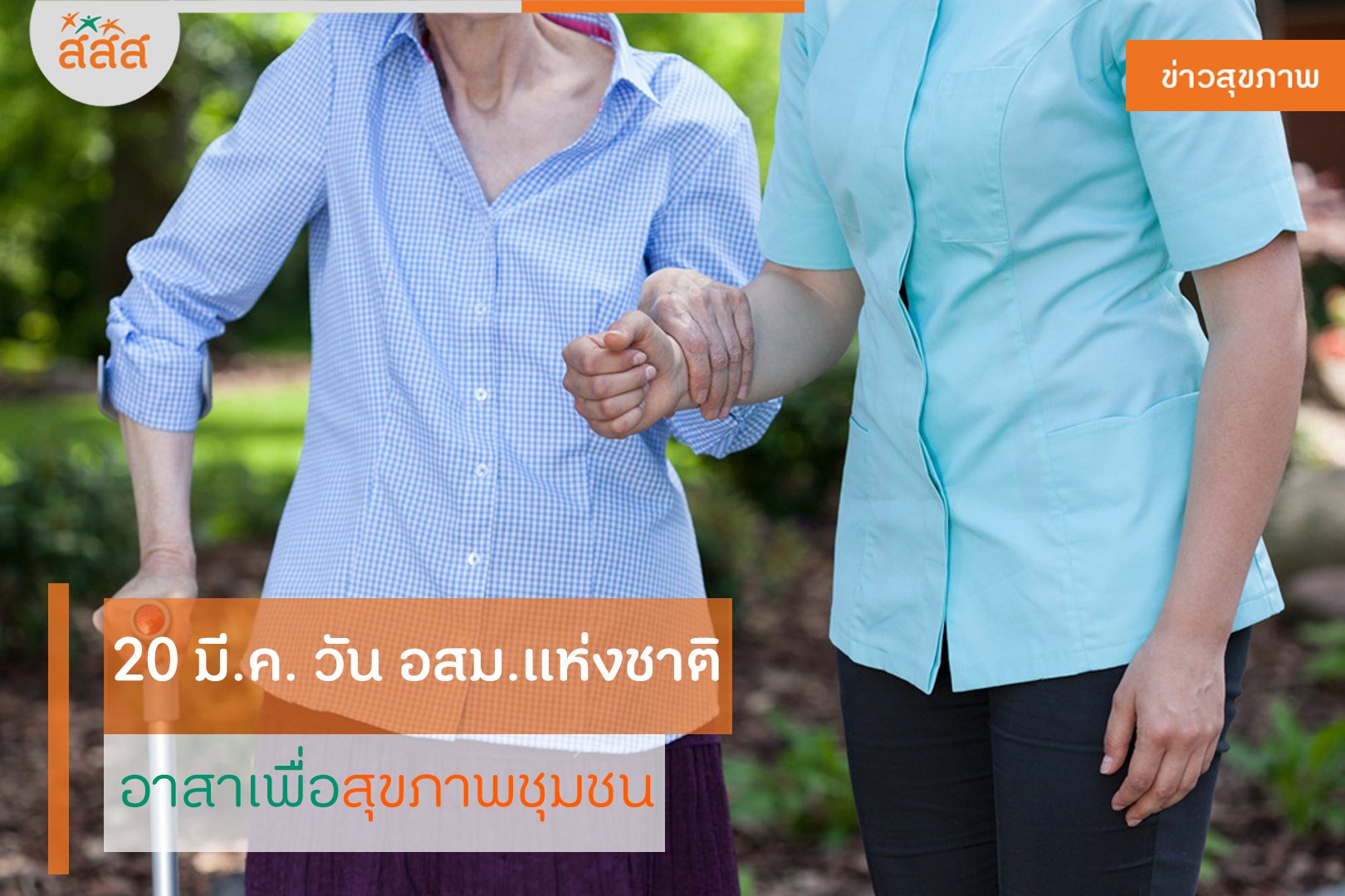 20 มี.ค. วัน อสม.แห่งชาติ อาสาเพื่อสุขภาพชุมชน thaihealth