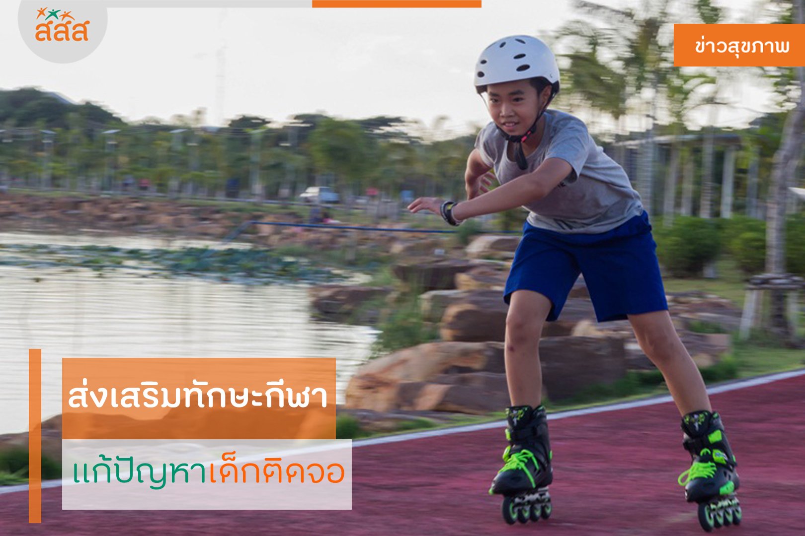 ส่งเสริมทักษะกีฬา แก้ปัญหาเด็กติดจอ thaihealth