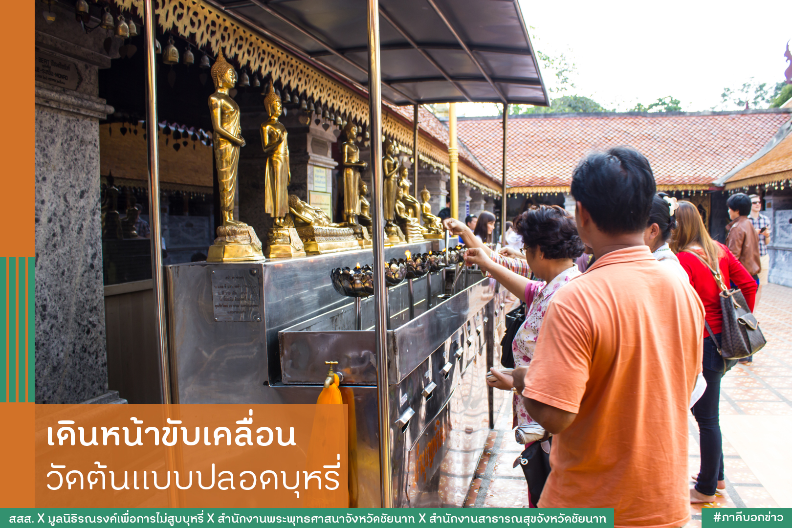 เดินหน้าขับเคลื่อน วัดต้นแบบปลอดบุหรี่ thaihealth