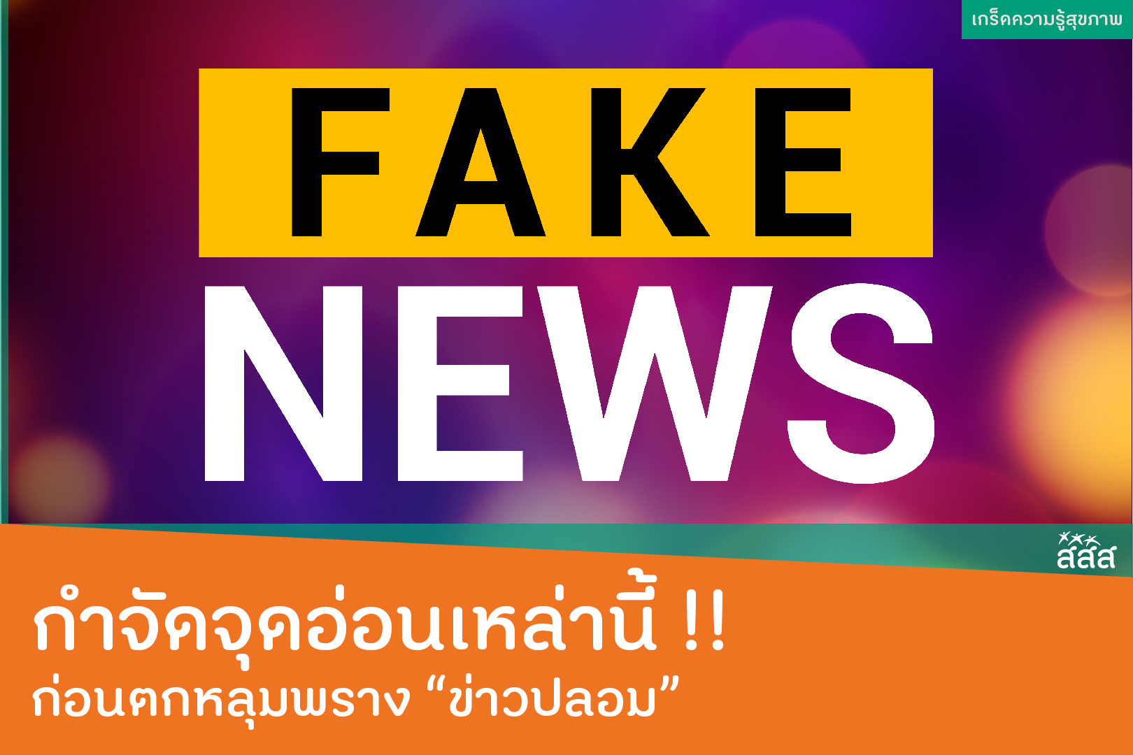 กำจัดจุดอ่อนเหล่านี้!! ก่อนตกหลุมพรางข่าวปลอม thaihealth