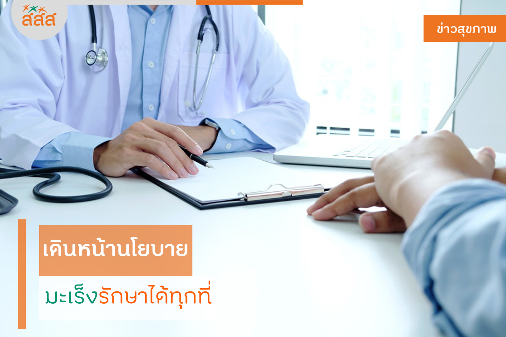 เดินหน้านโยบาย มะเร็งรักษาได้ทุกที่  thaihealth