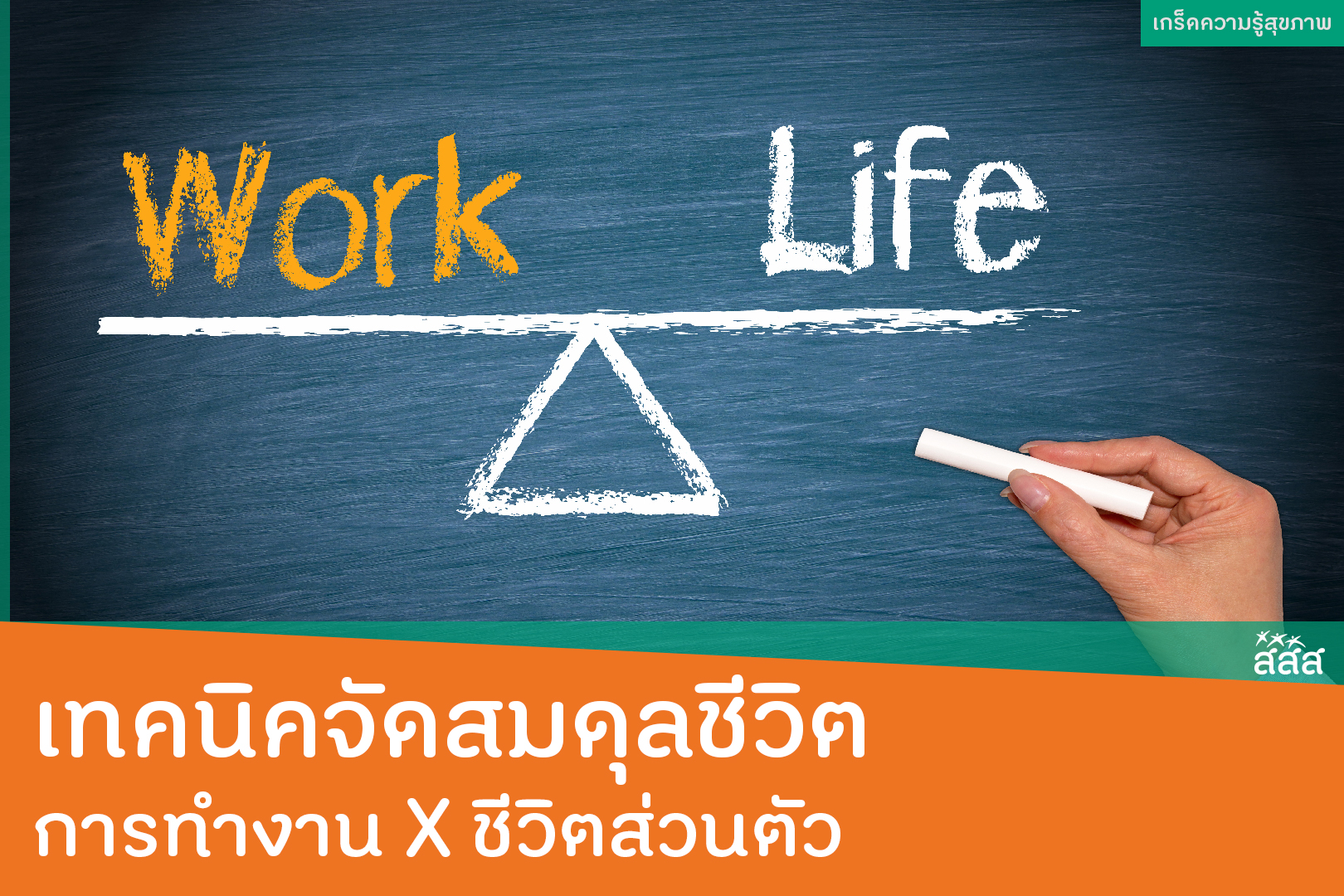 เทคนิคจัดสมดุลชีวิต การทำงาน x ชีวิตส่วนตัว thaihealth