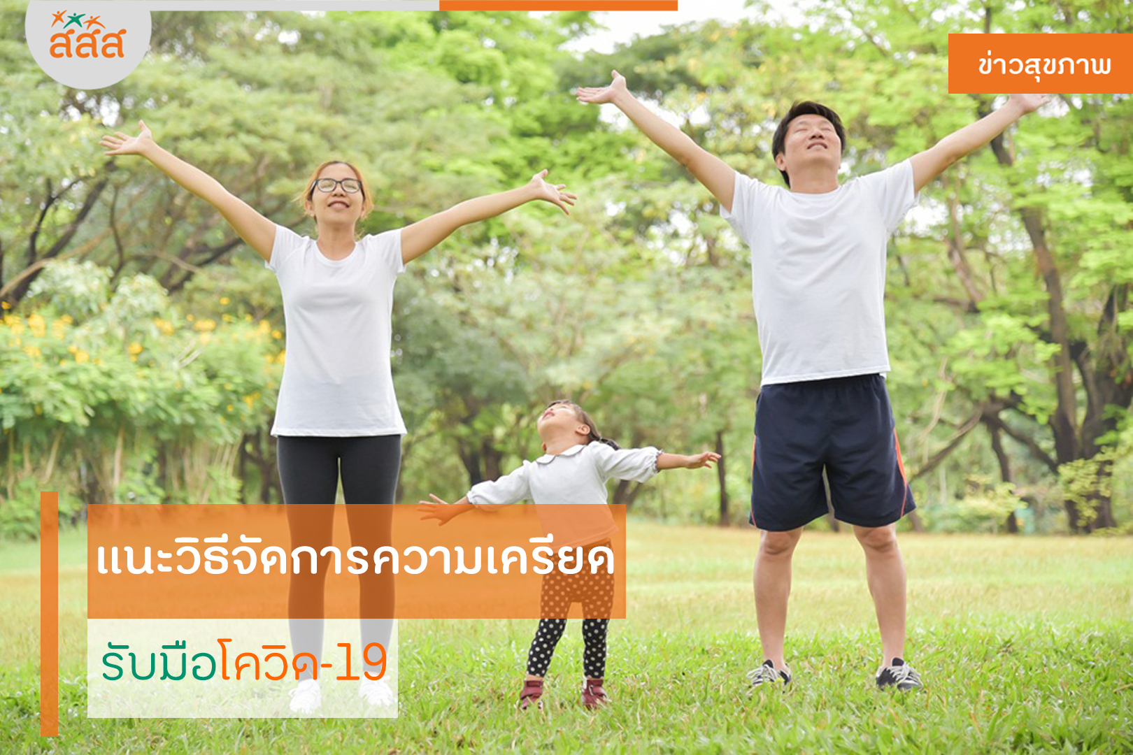 แนะวิธีจัดการความเครียด รับมือโควิด-19 thaihealth