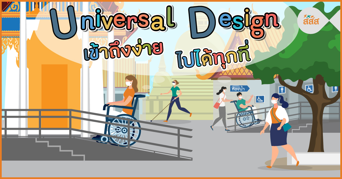 Universal Design เข้าถึงง่าย ไปได้ทุกที่ thaihealth