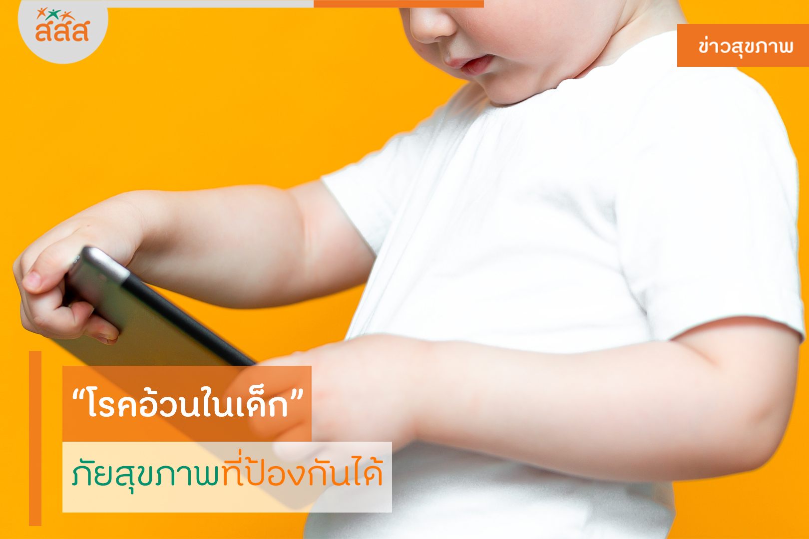 โรคอ้วนในเด็ก ภัยสุขภาพที่ป้องกันได้ thaihealth