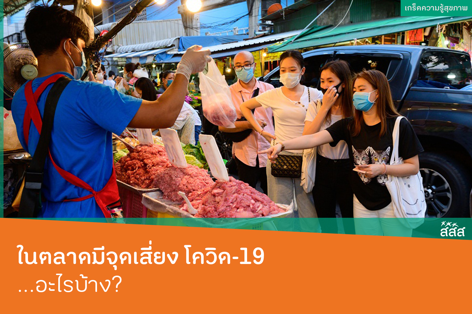ในตลาดมีจุดเสี่ยง โควิด-19 อะไรบ้าง thaihealth
