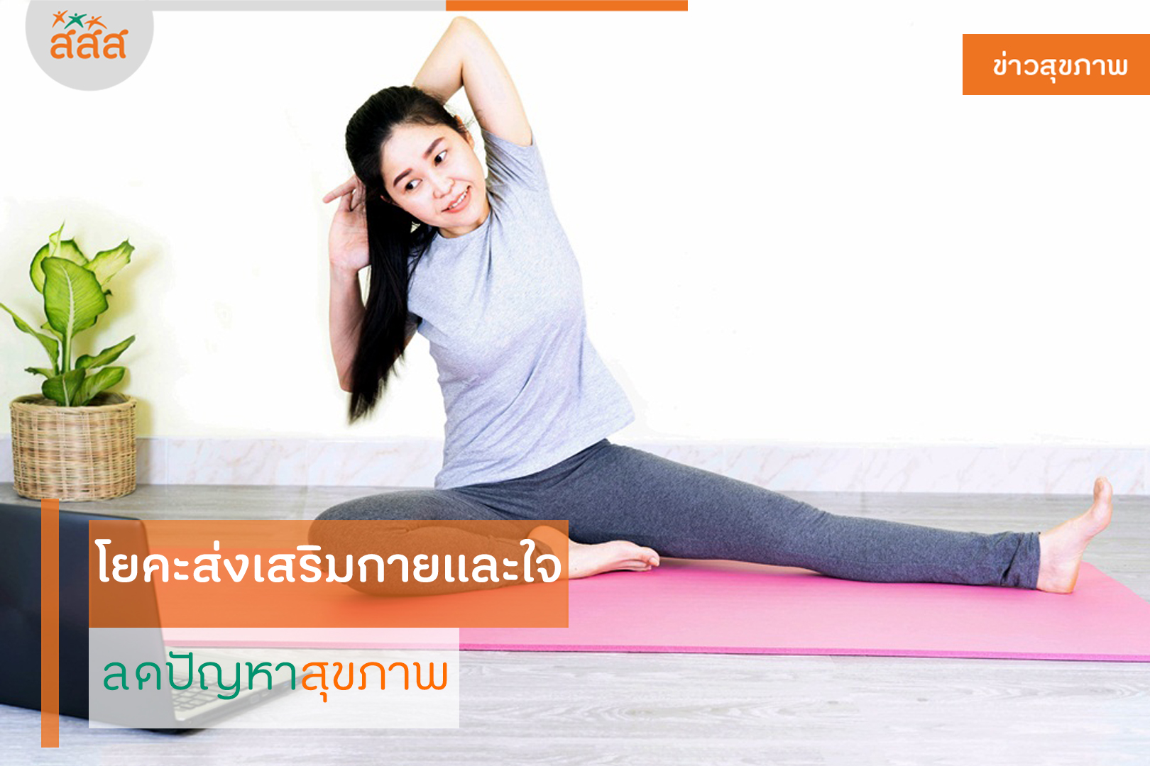 โยคะส่งเสริมกายและใจ ลดปัญหาสุขภาพ thaihealth