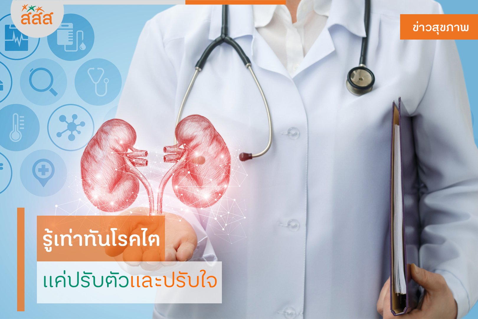 รู้เท่าทันโรคไต แค่ปรับตัวและปรับใจ thaihealth