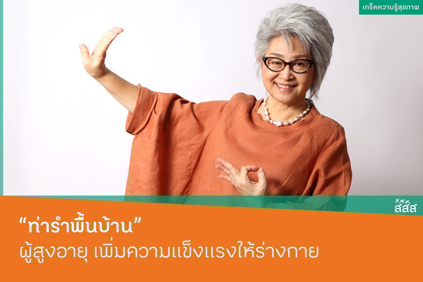 ท่ารำพื้นบ้านผู้สูงอายุ เพิ่มความแข็งแรงให้ร่างกาย thaihealth
