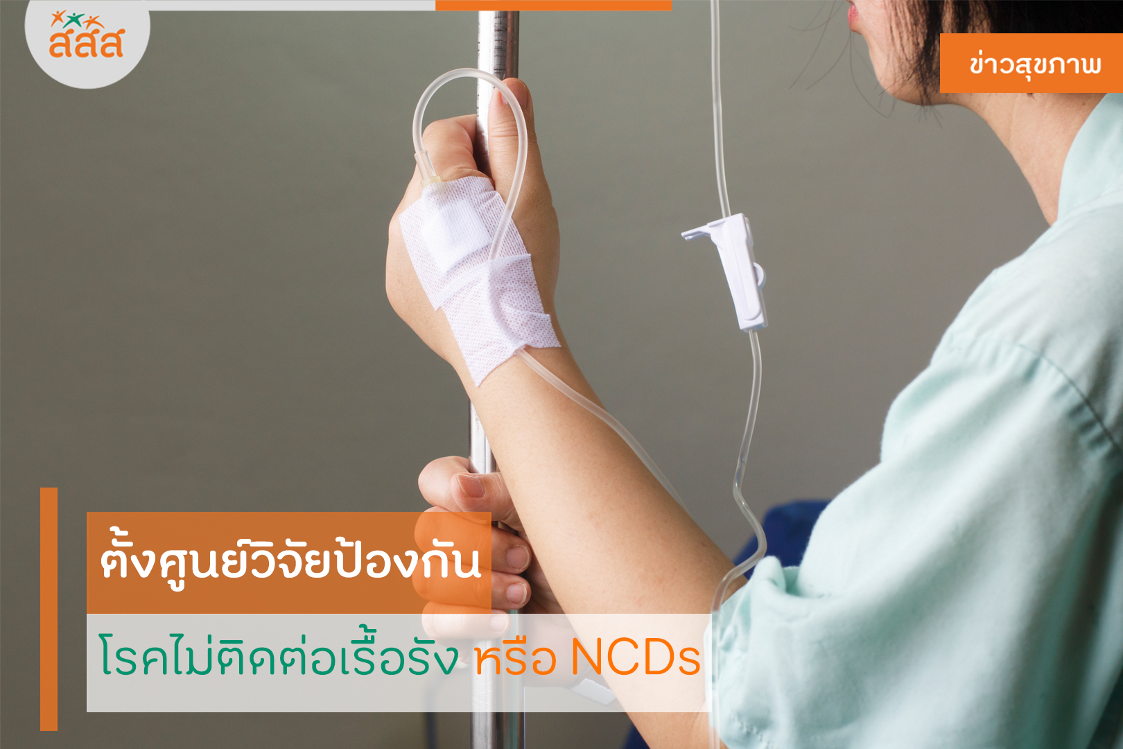 ตั้งศูนย์วิจัยป้องกัน โรคไม่ติดต่อเรื้อรัง หรือ NCDs thaihealth