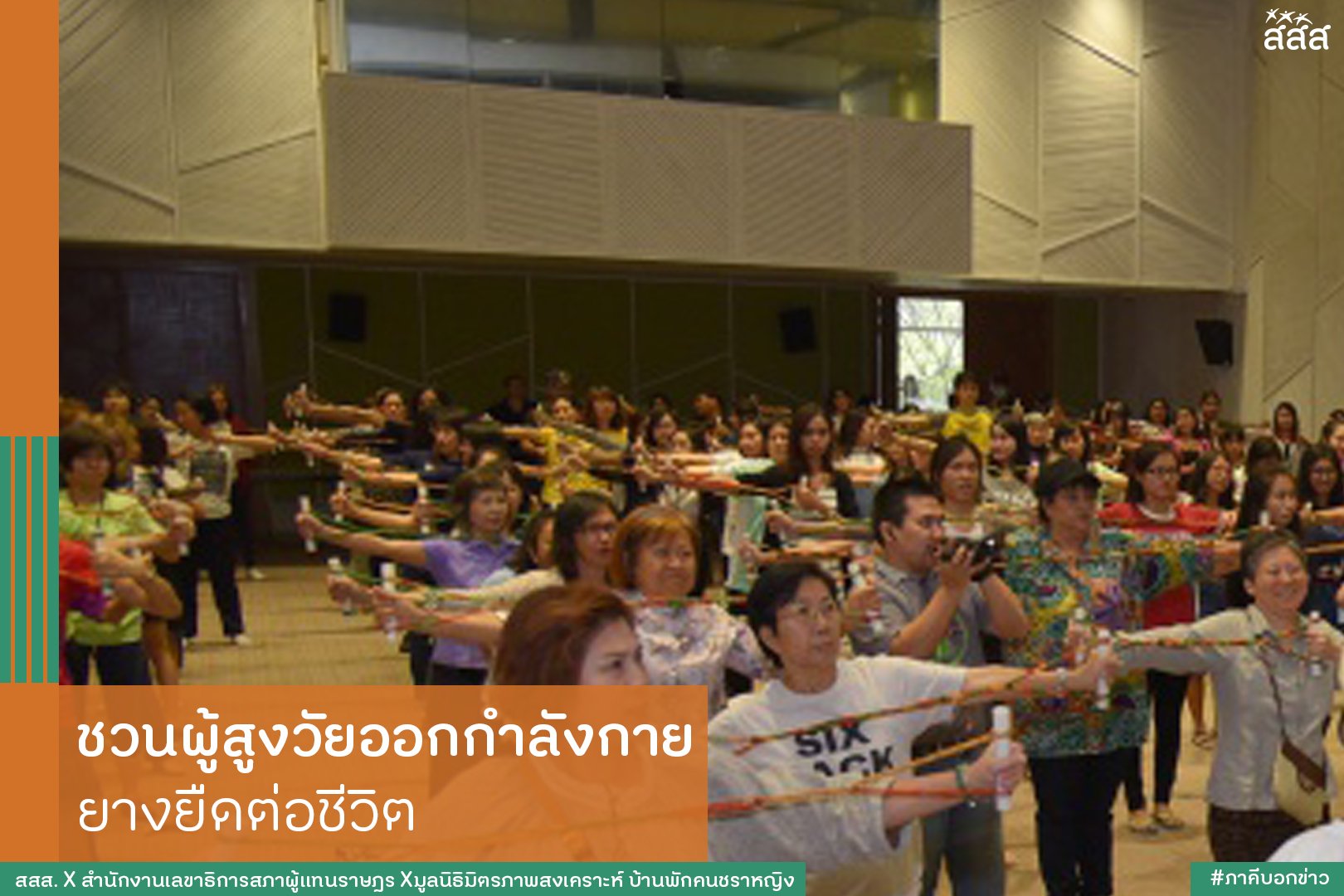 ชวนผู้สูงวัยออกกำลังกาย ยางยืดต่อชีวิต thaihealth