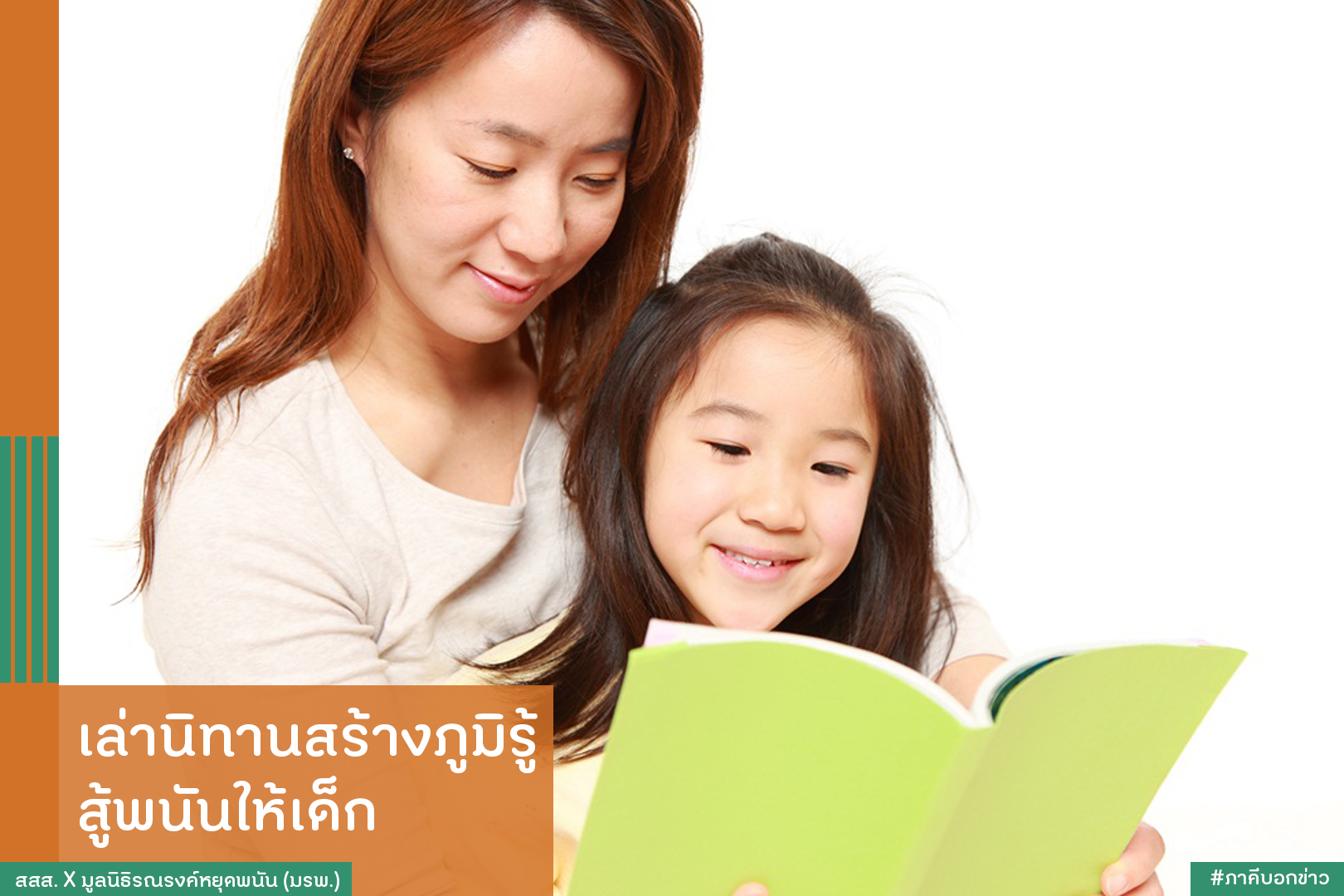 เล่านิทานสร้างภูมิรู้ สู้พนันให้เด็ก thaihealth