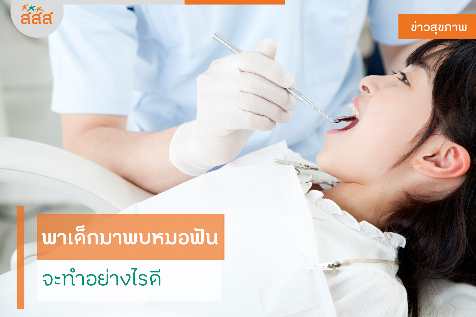 พาเด็กมาพบหมอฟัน จะทำอย่างไรดี thaihealth