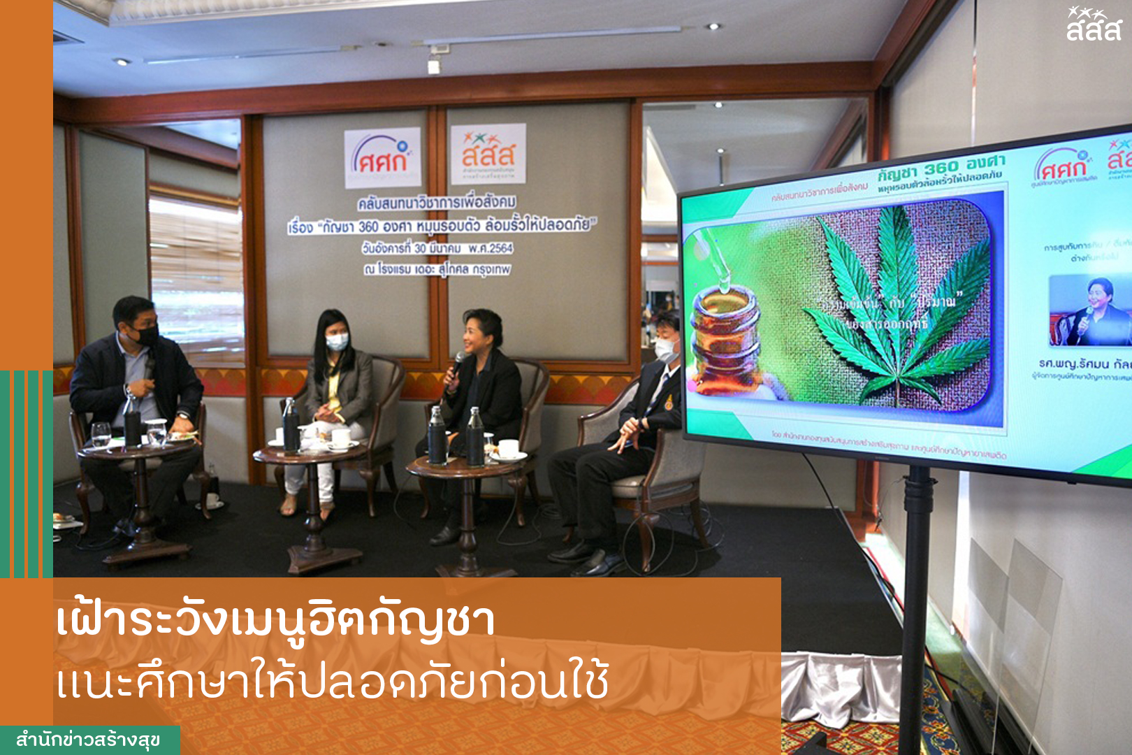 เฝ้าระวังเมนูฮิตกัญชา แนะศึกษาให้ปลอดภัยก่อนใช้ thaihealth