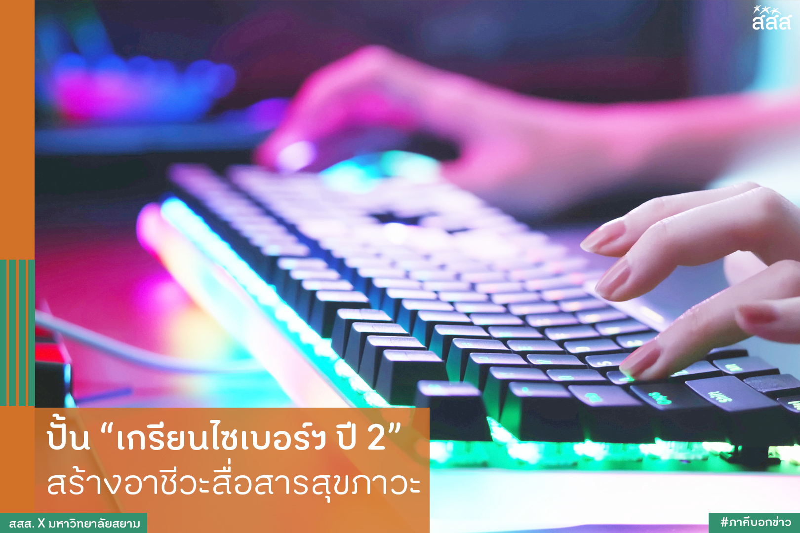 ปั้นเกรียนไซเบอร์ฯ ปี 2 สร้างอาชีวะสื่อสารสุขภาวะ thaihealth