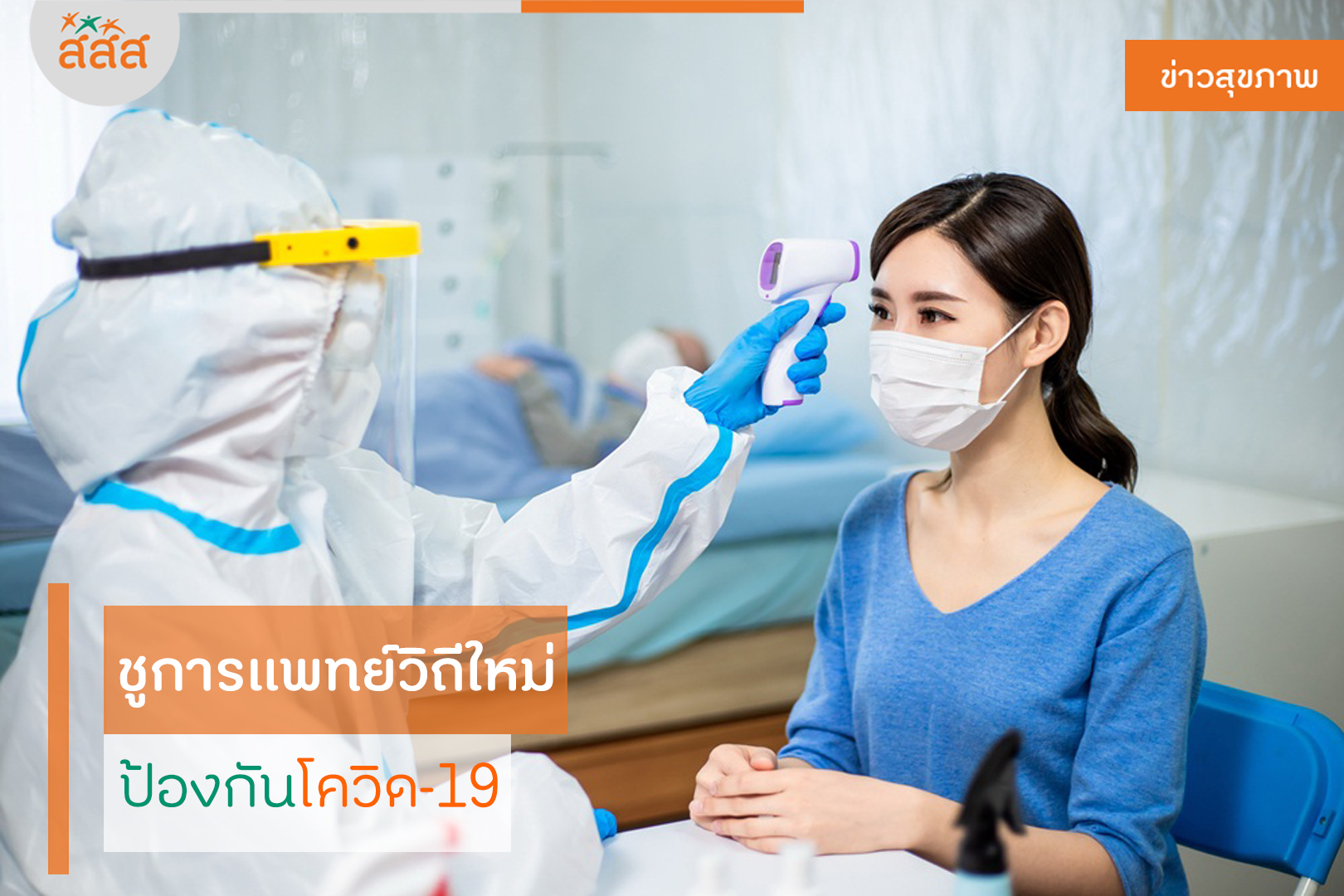 ชูการแพทย์วิถีใหม่  ป้องกันโควิด-19 thaihealth