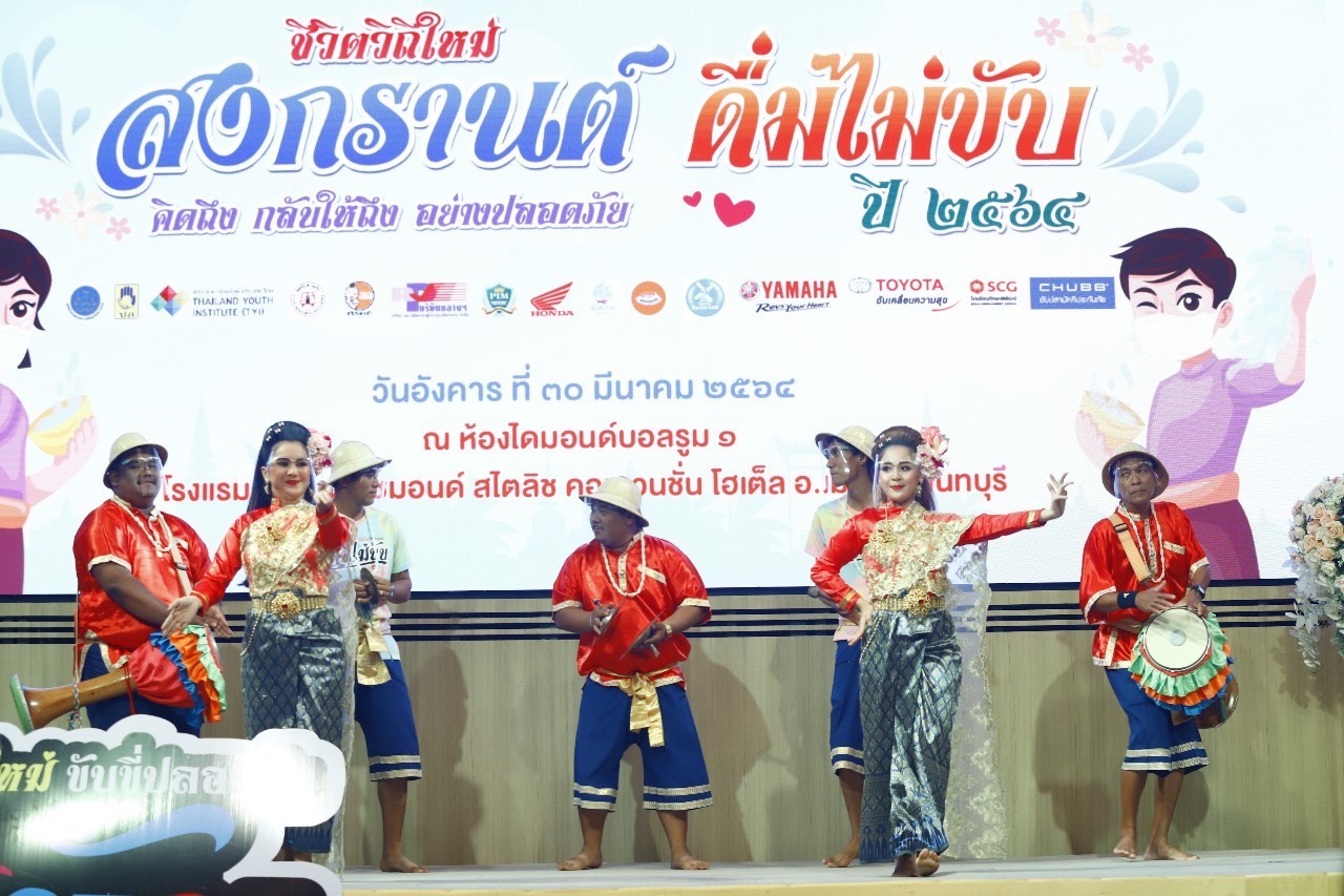 สงกรานต์ดื่มไม่ขับ คิดถึง...กลับให้ถึง อย่างปลอดภัย thaihealth