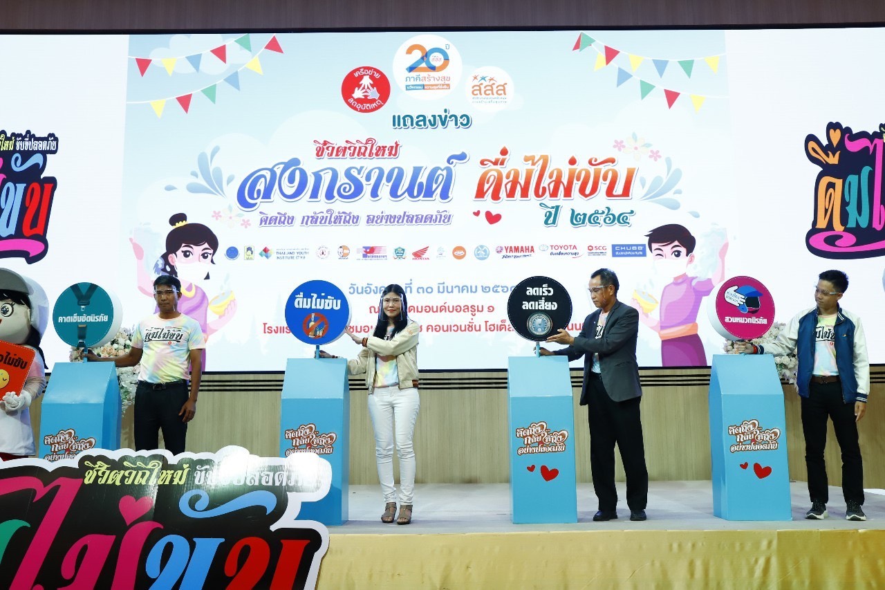 สงกรานต์ดื่มไม่ขับ คิดถึง...กลับให้ถึง อย่างปลอดภัย thaihealth