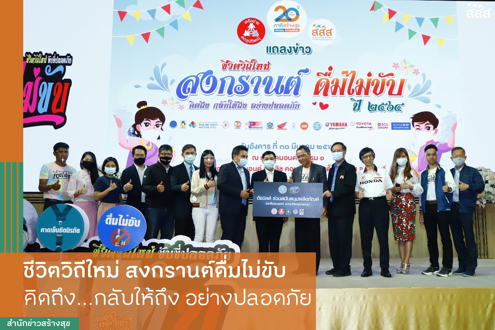 สงกรานต์ดื่มไม่ขับ คิดถึง...กลับให้ถึง อย่างปลอดภัย thaihealth