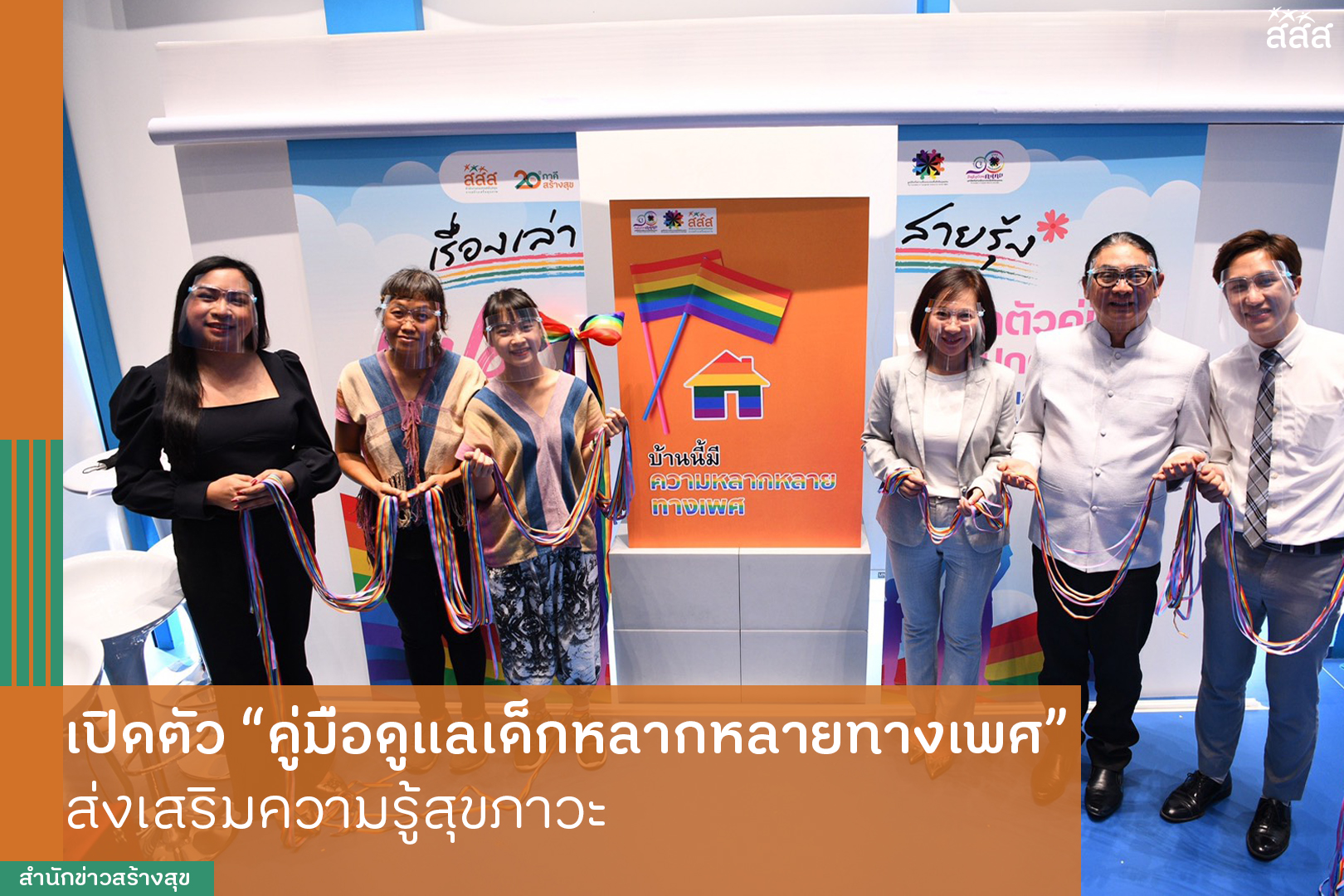 เปิดตัวคู่มือดูแลเด็กหลากหลายทางเพศ ส่งเสริมความรู้สุขภาวะ thaihealth
