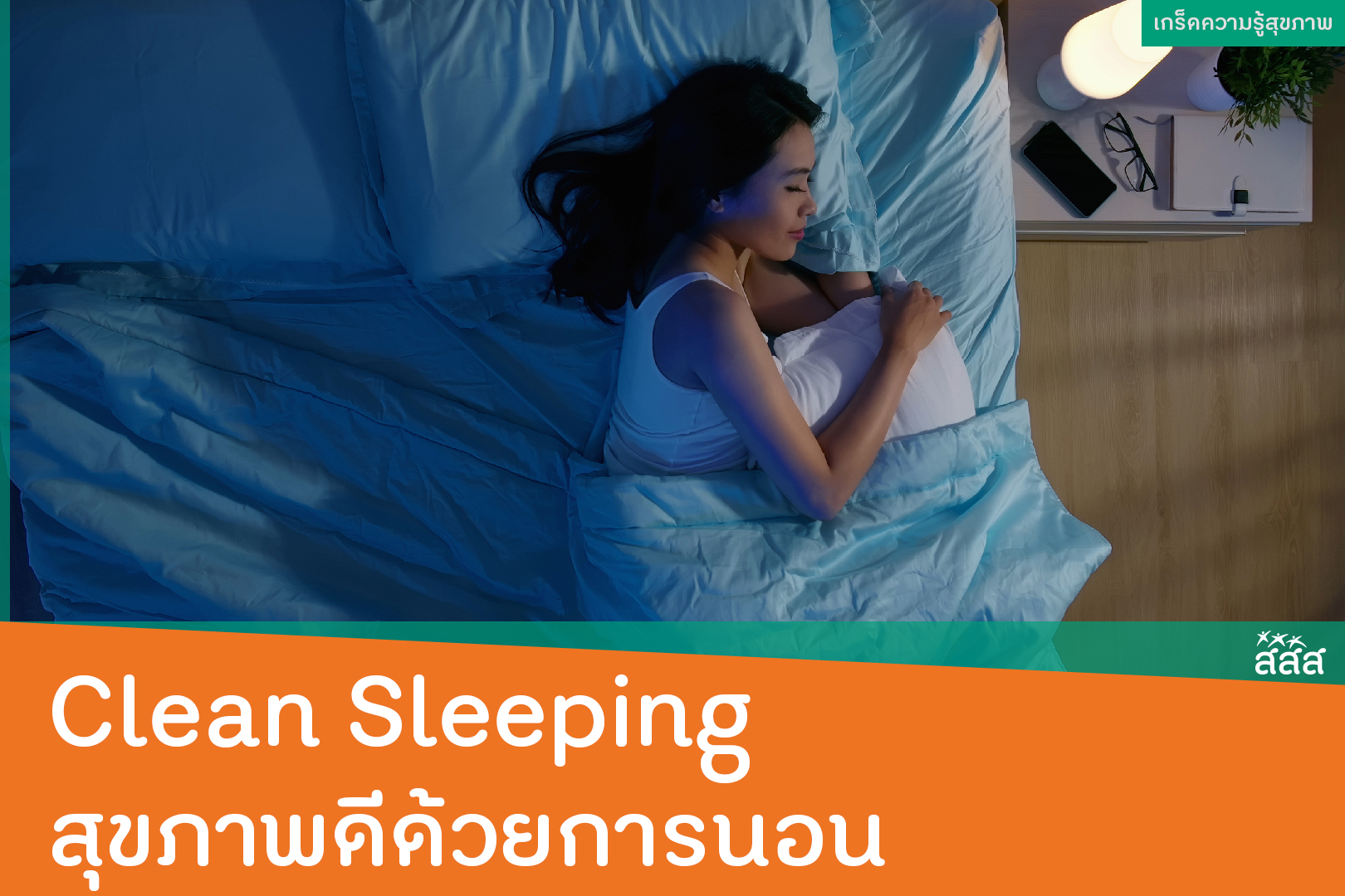 Clean Sleeping สุขภาพดีด้วยการนอน thaihealth