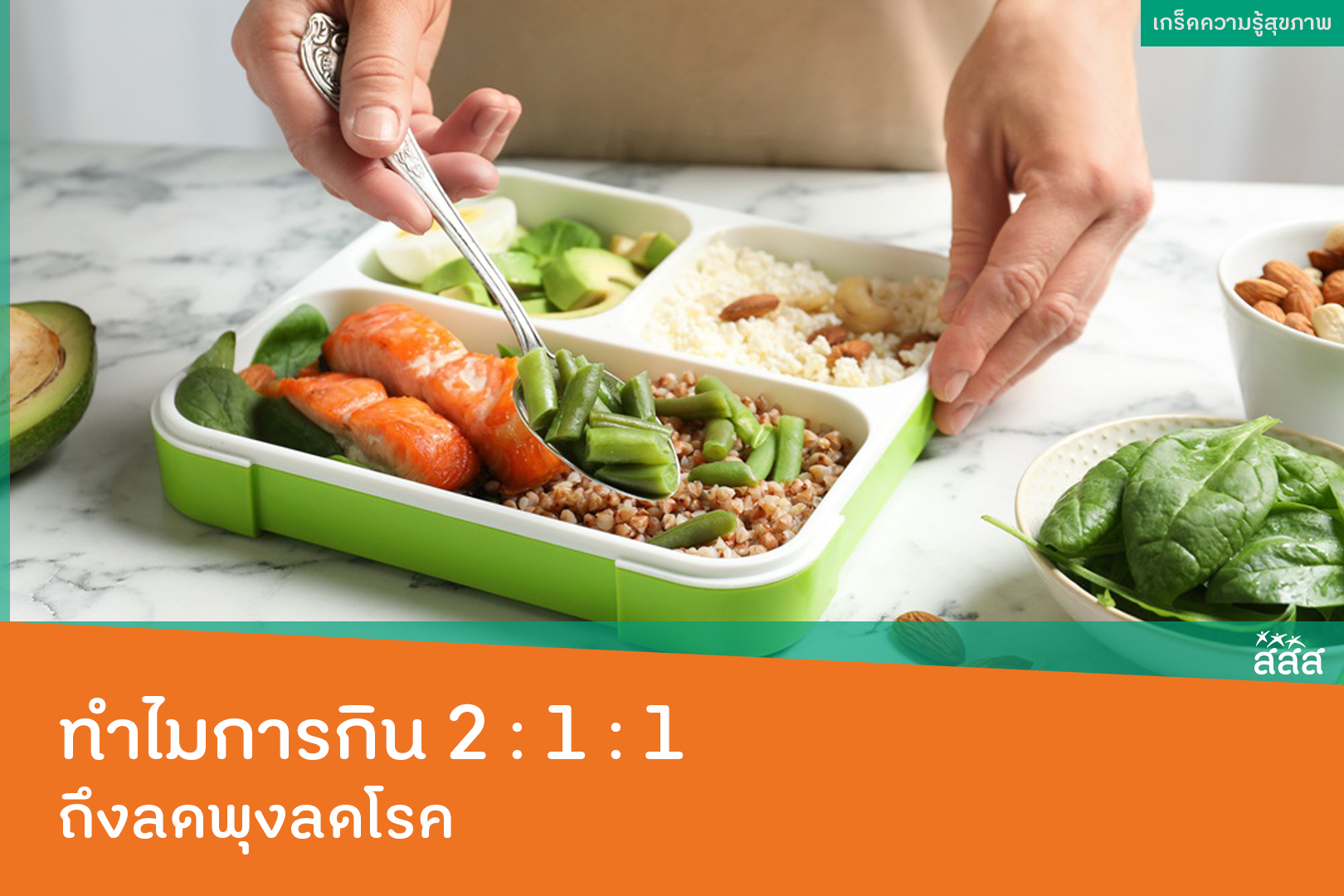 ทำไมการกิน 2 : 1 : 1 ถึงลดพุงลดโรค thaihealth