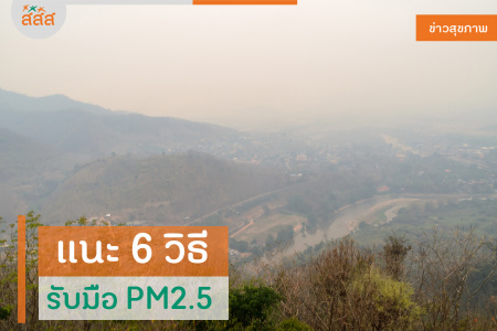 แนะ 6 วิธี รับมือ PM2.5