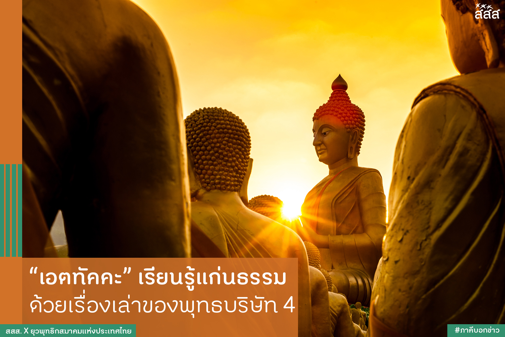 เอตทัคคะเรียนรู้แก่นธรรม ด้วยเรื่องเล่าของพุทธบริษัท 4 thaihealth