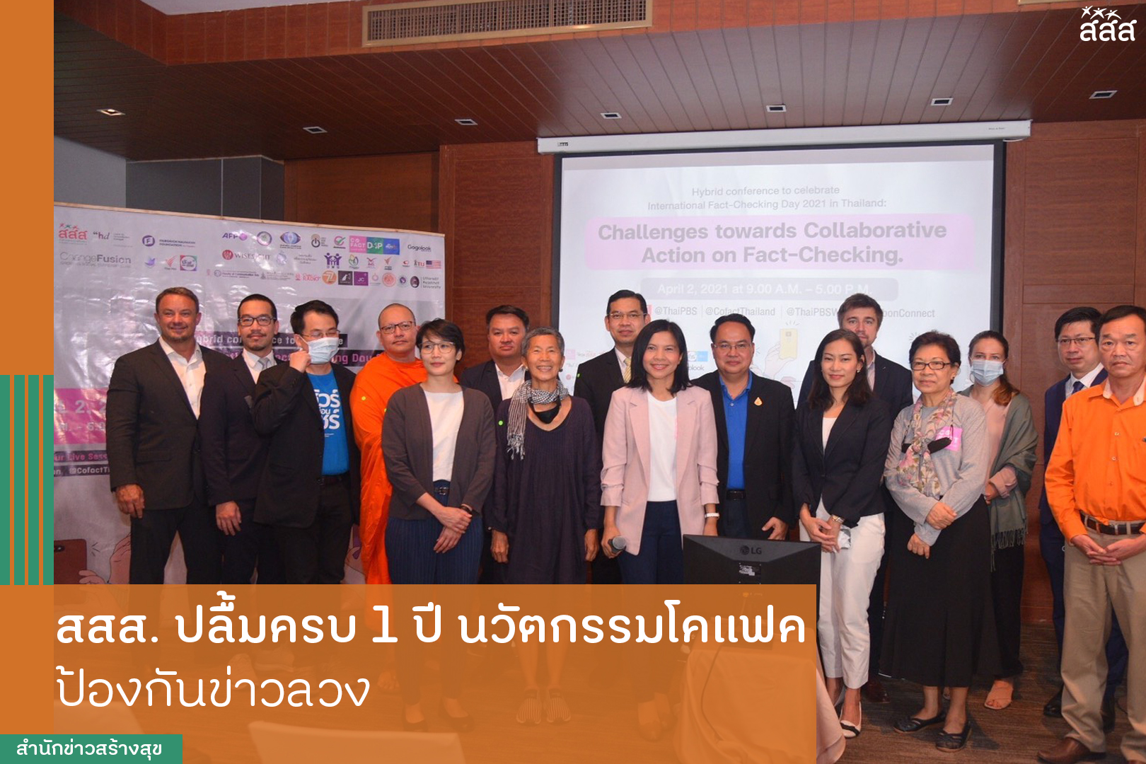 สสส.ปลื้มครบ 1 ปีนวัตกรรมโคแฟค ป้องกันข่าวลวง thaihealth