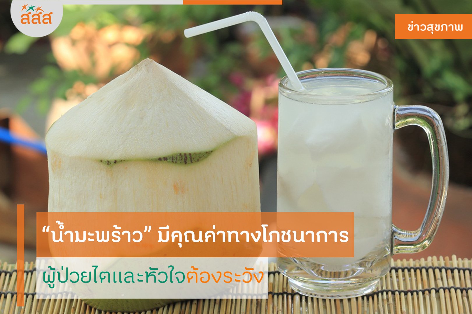 น้ำมะพร้าวมีคุณค่าทางโภชนาการ ผู้ป่วยไตและหัวใจต้องระวัง thaihealth