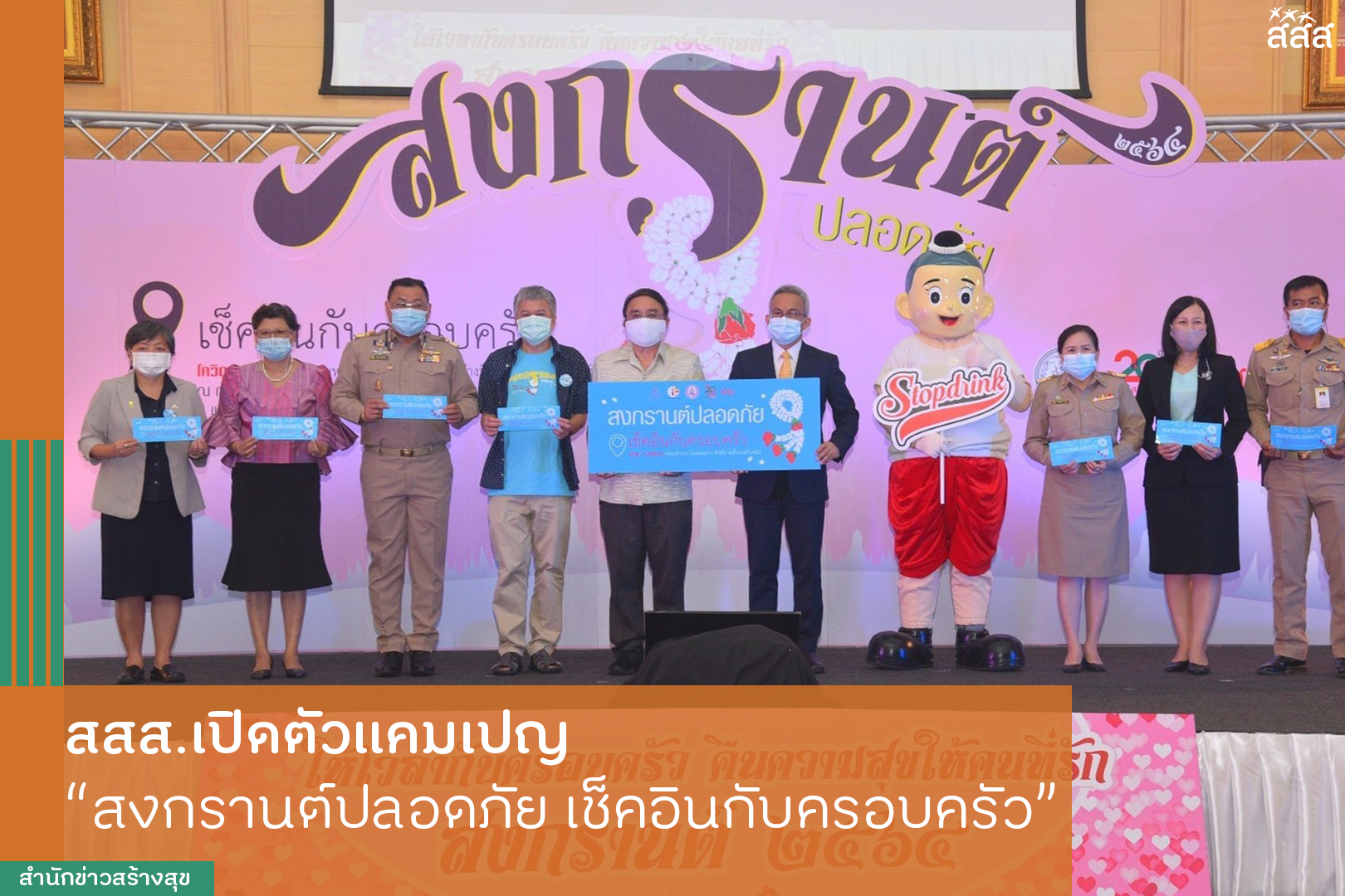 สสส.เปิดตัวแคมเปญ สงกรานต์ปลอดภัย เช็คอินกับครอบครัว thaihealth