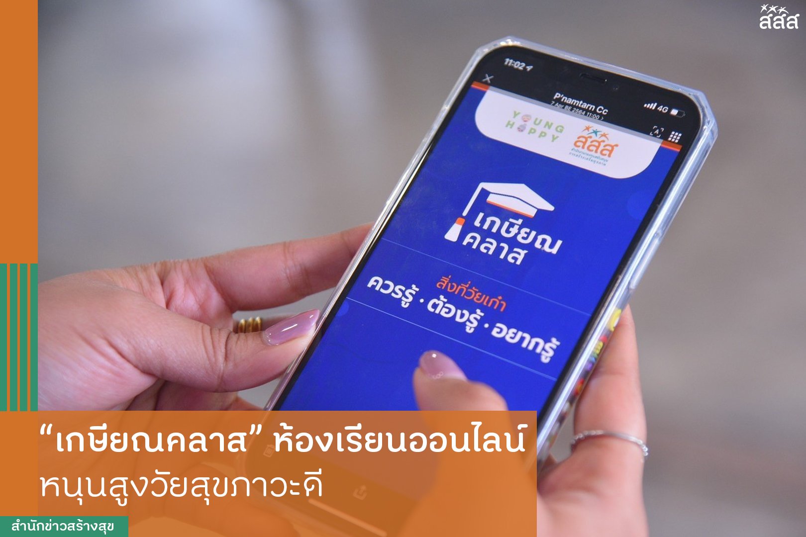 เกษียณคลาส ห้องเรียนออนไลน์ หนุนสูงวัยสุขภาวะดี thaihealth