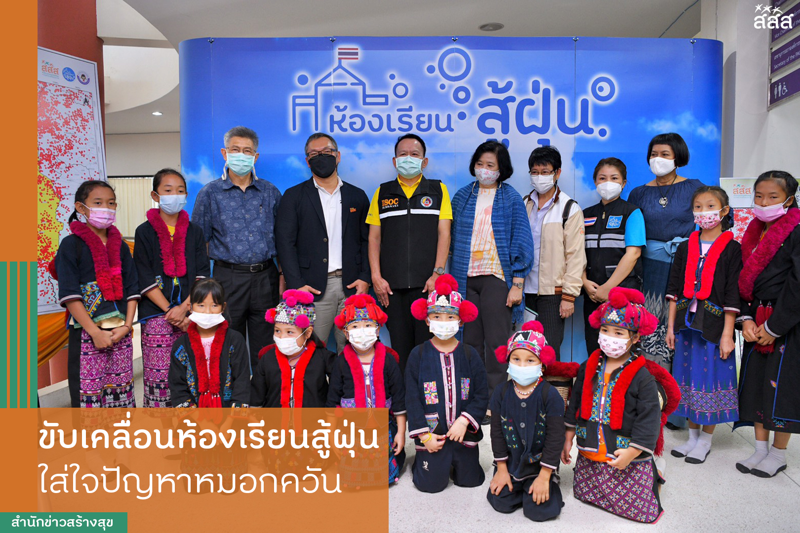 ขับเคลื่อนห้องเรียนสู้ฝุ่น ใส่ใจปัญหาหมอกควัน thaihealth