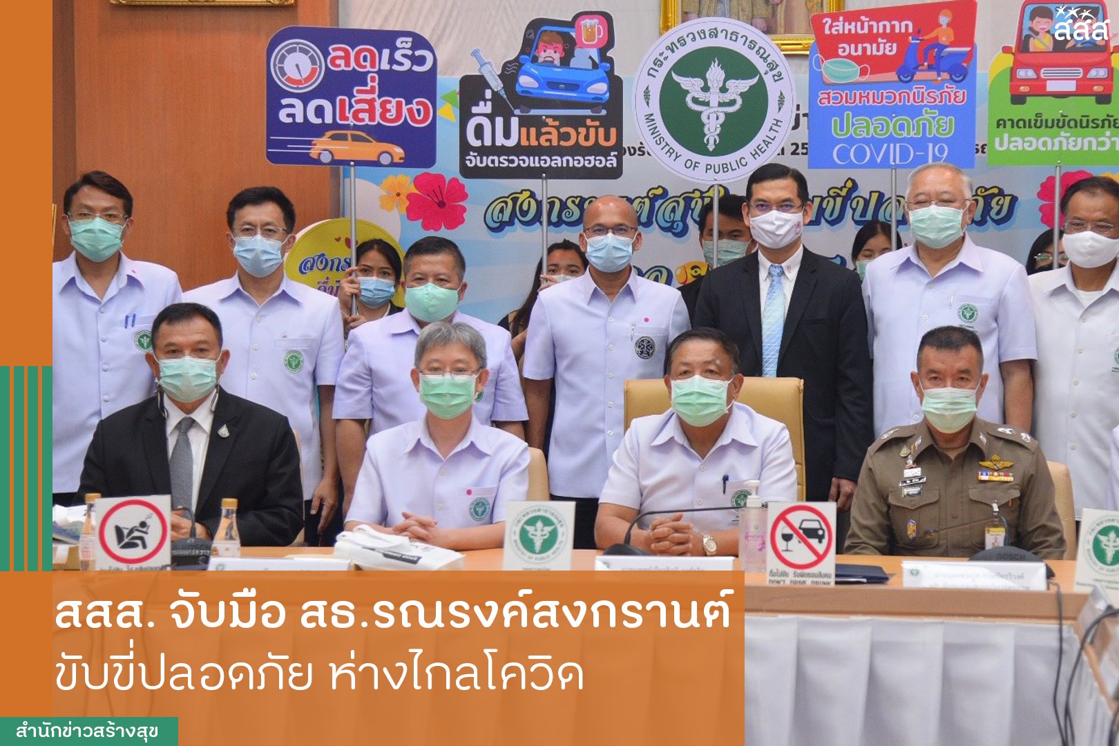 สสส. จับมือ สธ.รณรงค์สงกรานต์ขับขี่ปลอดภัย ห่างไกลโควิด thaihealth
