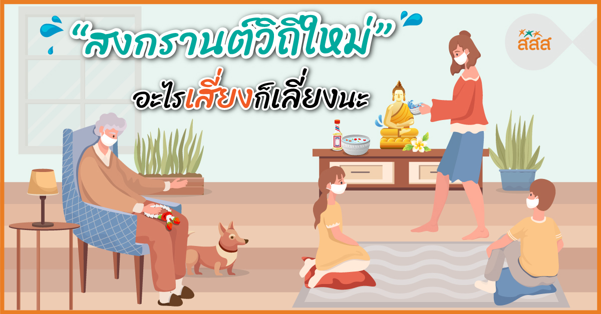 สงกรานต์วิถีใหม่ อะไรเสี่ยงก็เลี่ยงนะ thaihealth