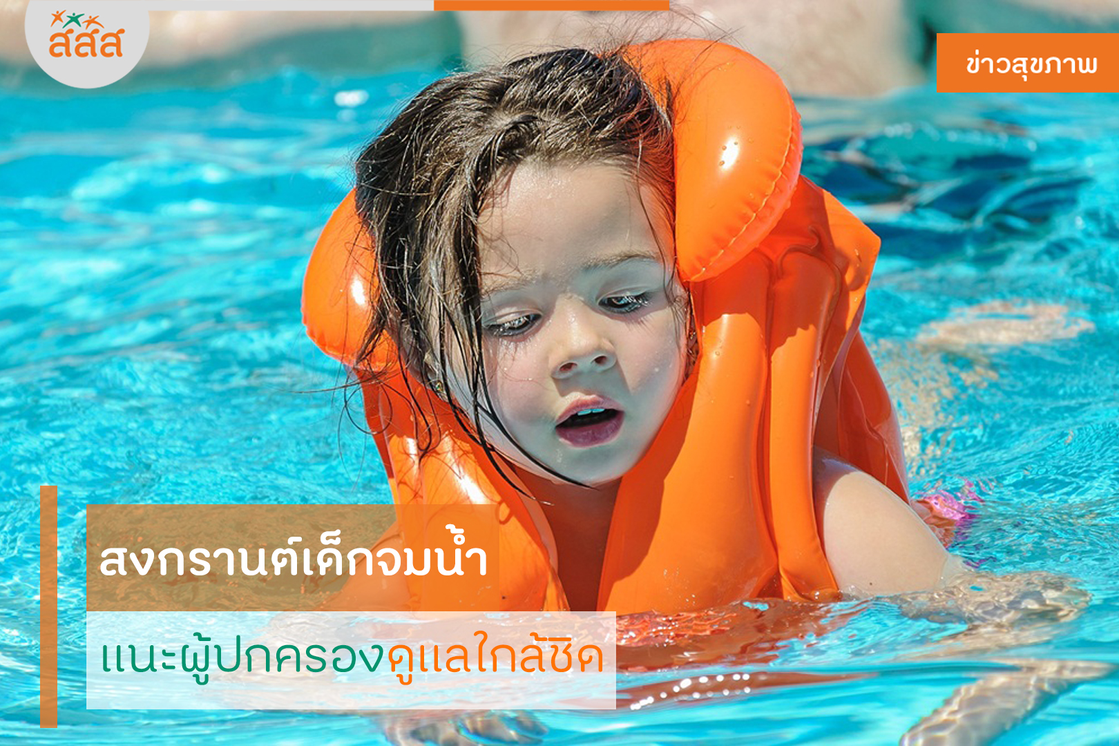สงกรานต์เด็กจมน้ำ แนะผู้ปกครองดูแลใกล้ชิด thaihealth